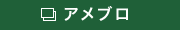 アメブロ